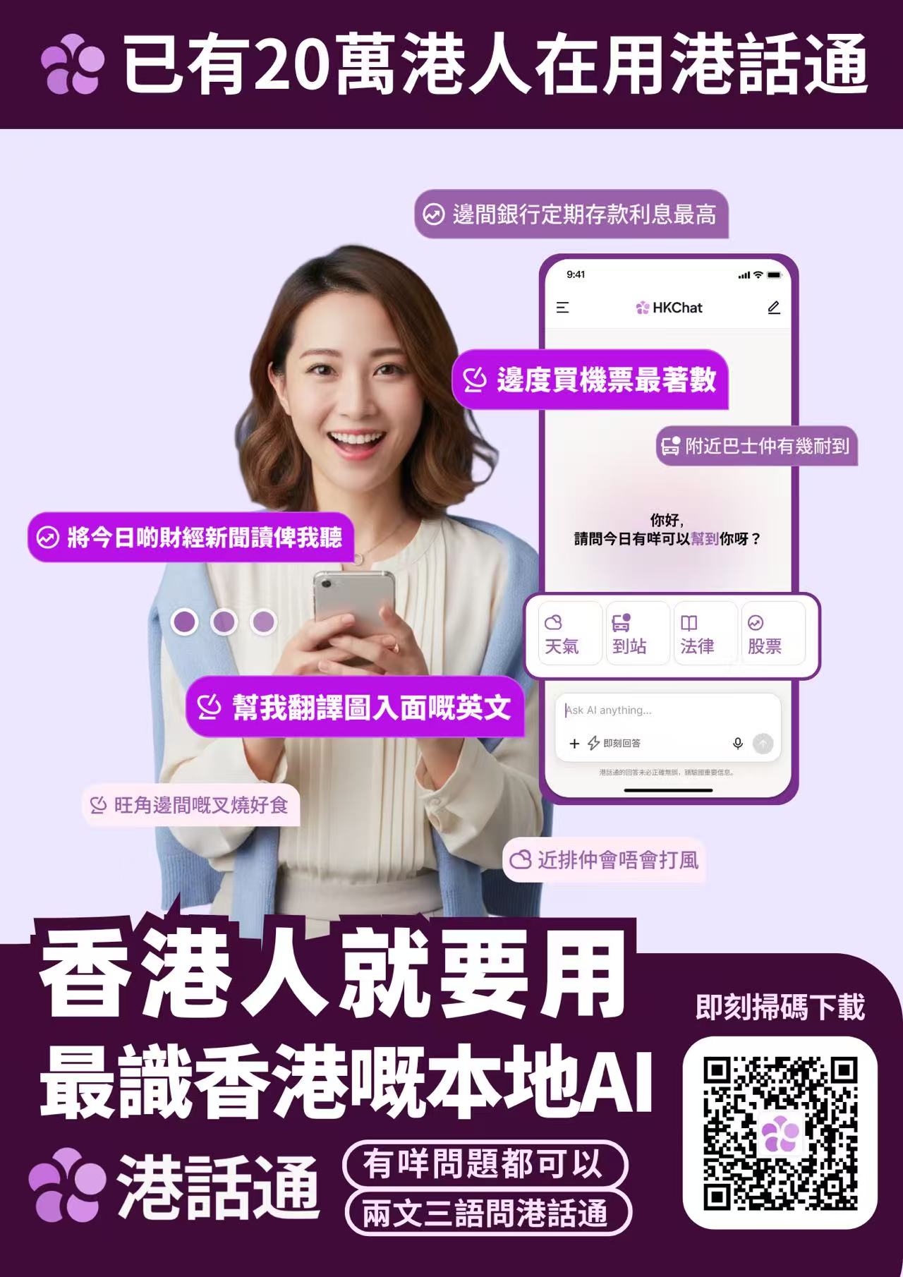 港產AI港話通用戶已突破20萬