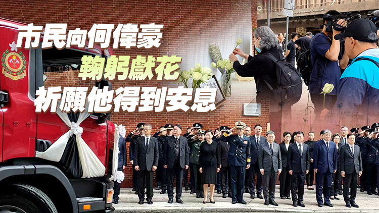 有片｜【宏福苑大火】何偉豪最高榮譽喪禮舉行 李家超等政府高官出席官方儀式