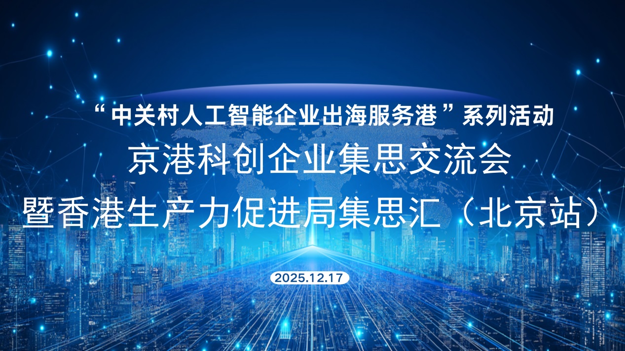 「中關村人工智能企業出海服務港」系列活動－京港科創企業集思交流會順利舉行