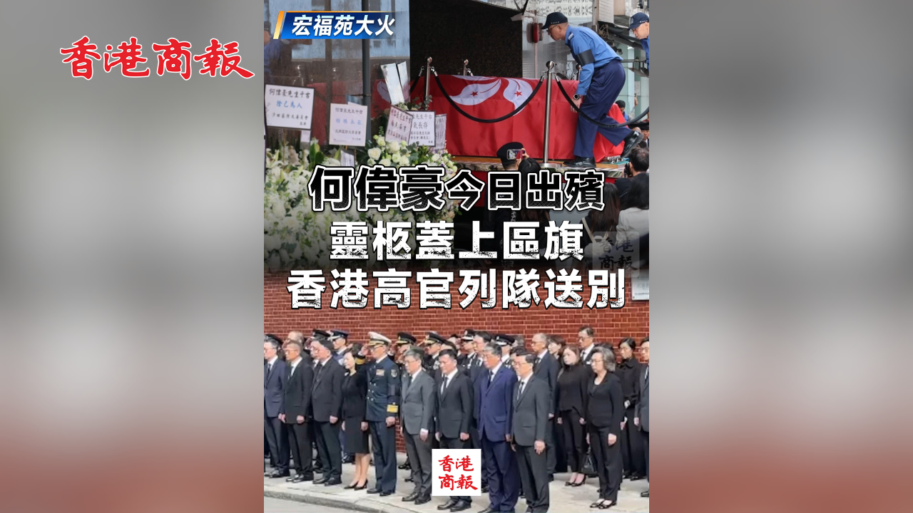 有片丨【宏福苑大火】何偉豪今日出殯 靈柩蓋上區旗 香港高官列隊送別