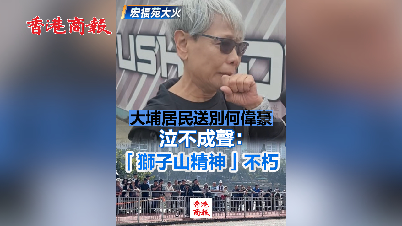 有片丨【宏福苑大火】大埔居民送別何偉豪 泣不成聲：「獅子山精神」不朽