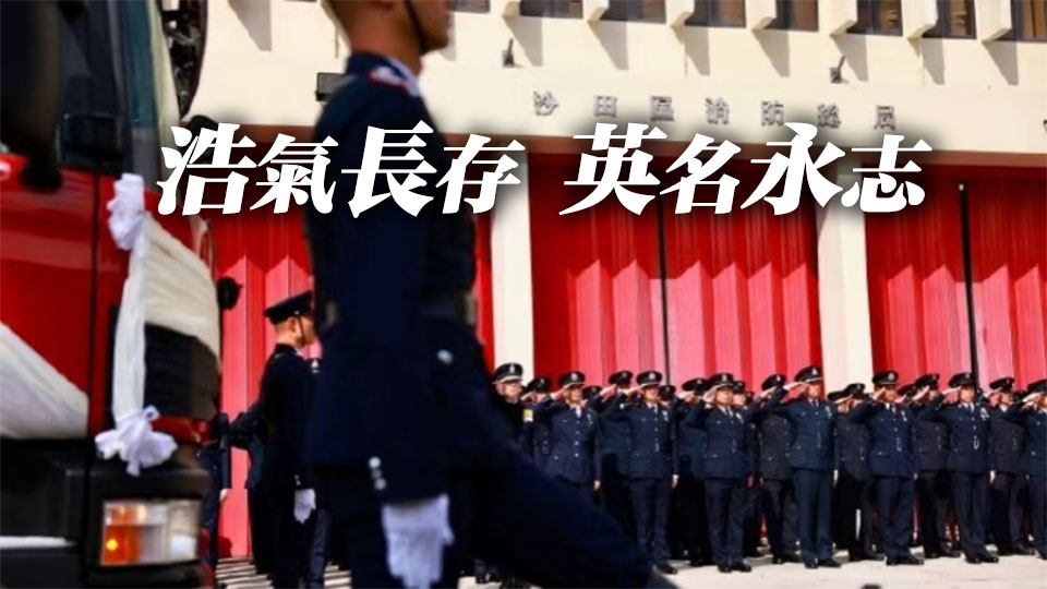宏福苑大火︱保安局局長悼念殉職消防員：偉豪，落更了