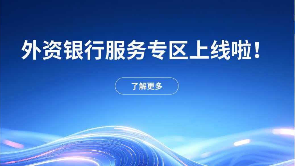 深圳舉辦外資銀行「前海行」活動 助力護航企業出海