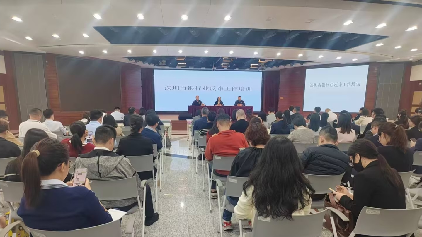 深圳人行召開銀行業精準反詐專題培訓會