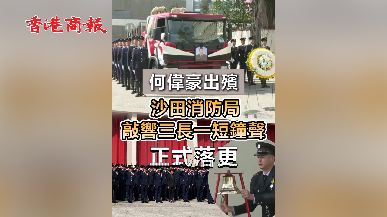 有片丨【宏福苑大火】何偉豪出殯 沙田消防局敲響三長一短鐘聲 正式落更