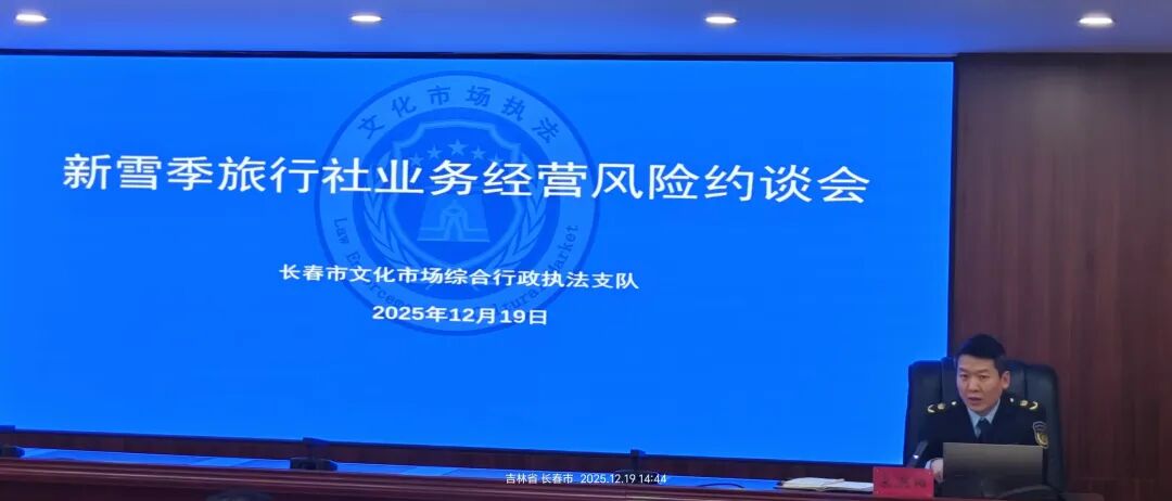 聚焦業務經營風險 嚴守合規運營底線  長春市召開新雪季旅行社業務經營風險約談會