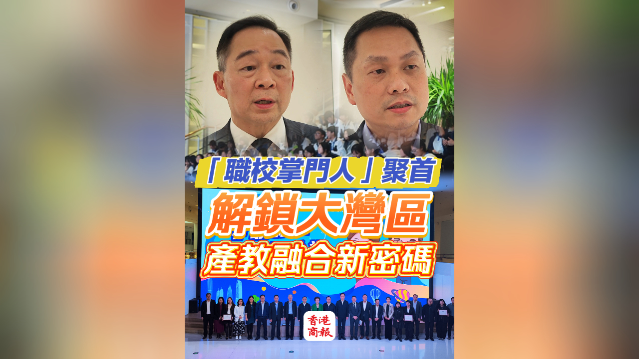 有片｜「職校掌門人」聚首 解鎖大灣區產教融合新密碼