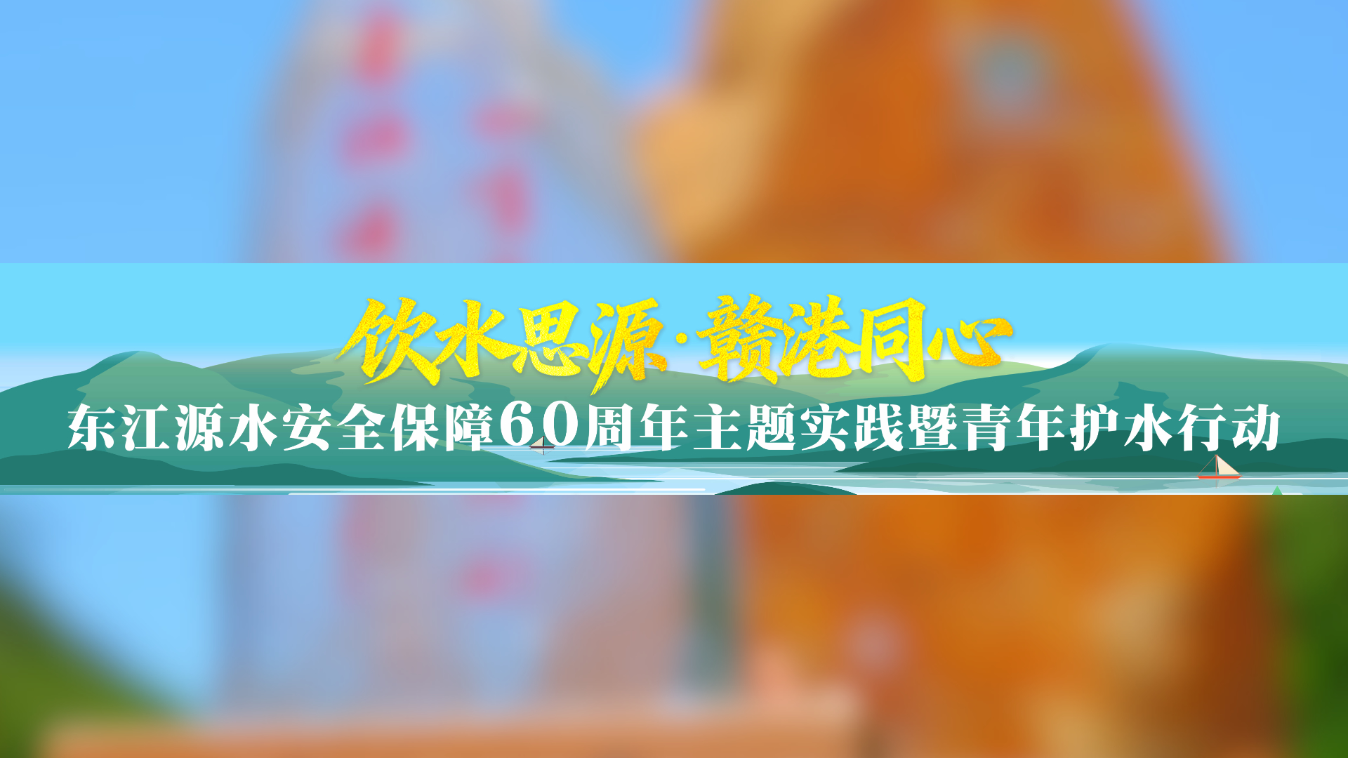 有片 | 共護東江源·同續贛港情——六十年再出發