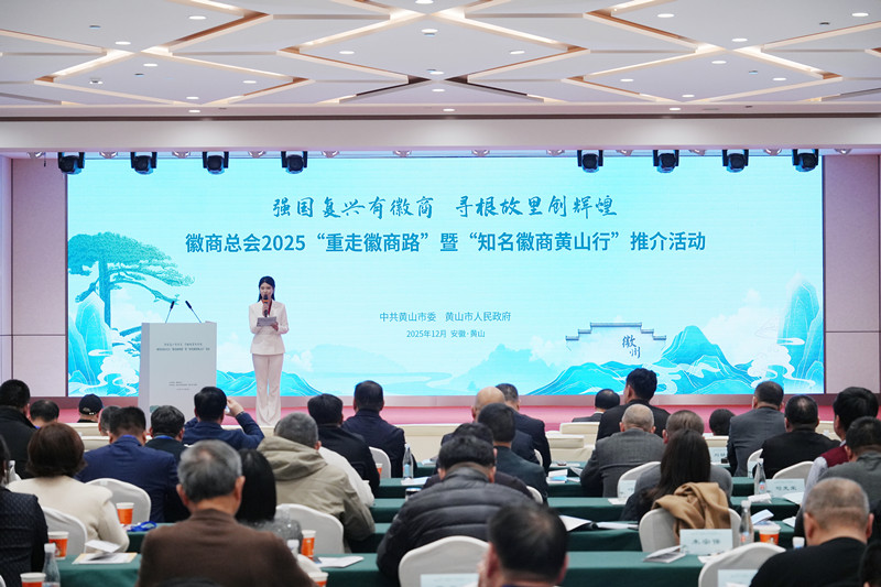 徽聚四海共創未來  黃山邀約全球徽商話桑梓謀合作