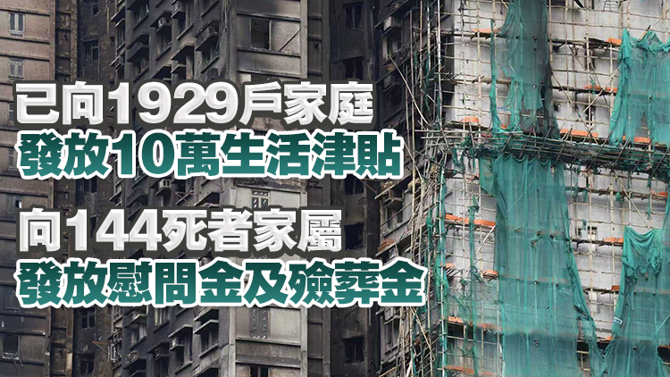 宏福苑大火｜援助基金總額38億元 政府爭取1個月內首批經檢測棚網上架