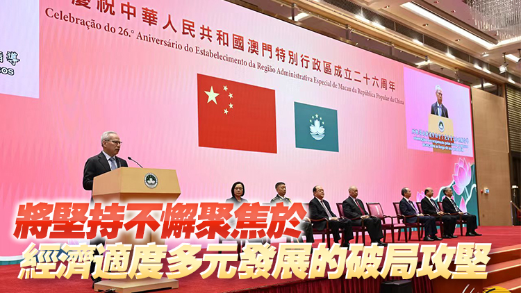 澳門特區成立暨回歸祖國26周年 岑浩輝：新一年施政將更加突出「以民為本」