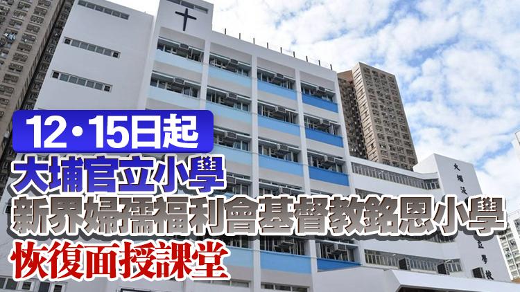 大埔浸信會公立學校2026/27學年使用前基正小學校舍