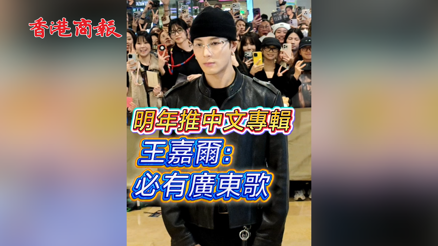 有片丨【娛樂】明年推中文專輯 王嘉爾：必有廣東歌