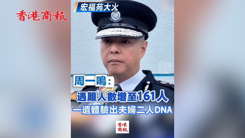 有片丨【宏福苑大火】周一鳴：遇難人數增至161人 一遺體驗出夫婦二人DNA