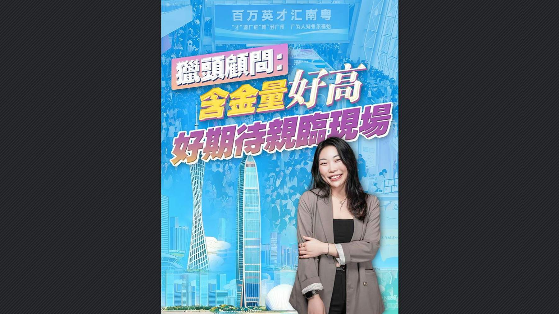 有片丨獵頭顧問：含金量好高 好期待親臨現場