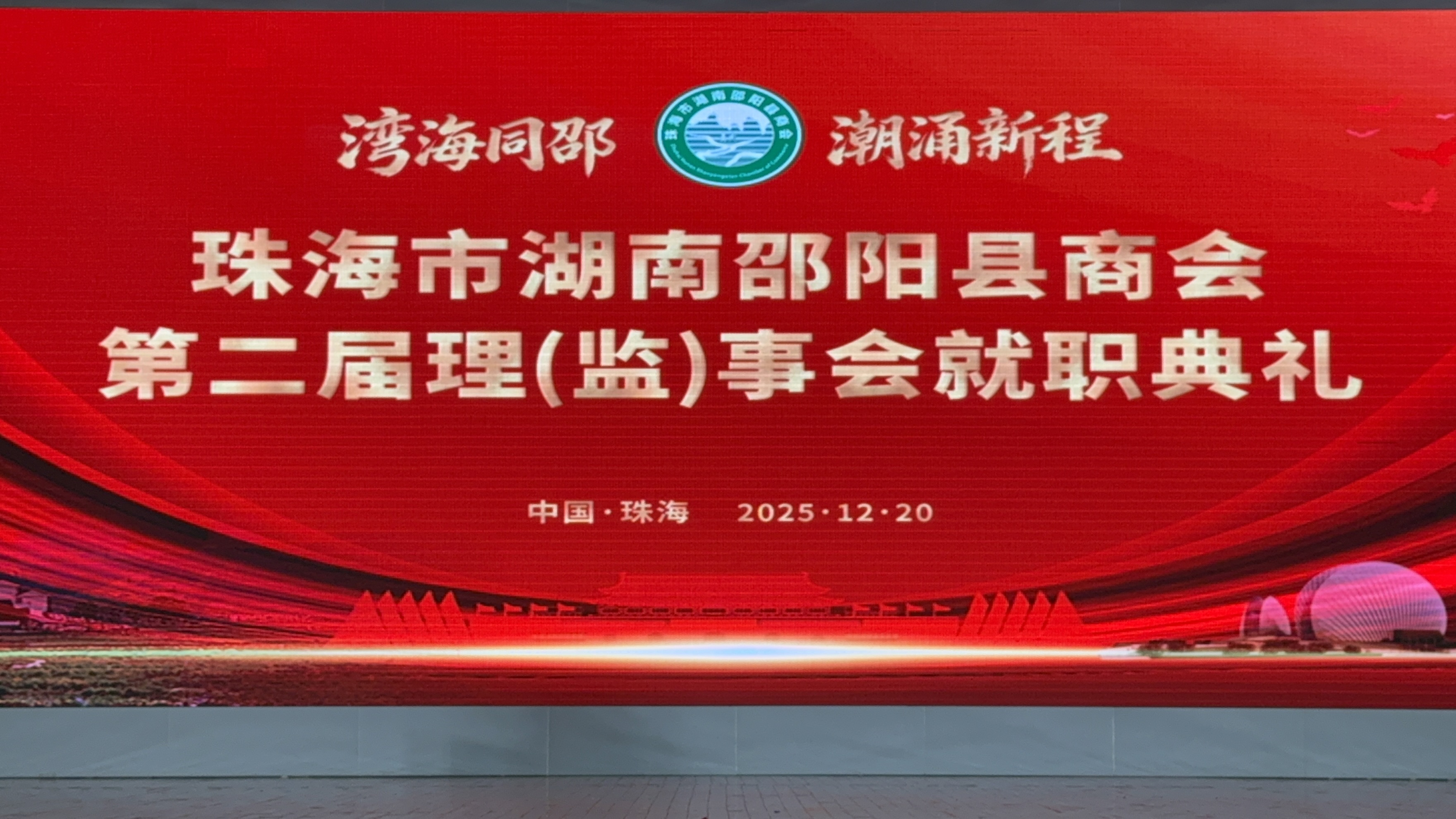 鄉賢聚力耀灣區 湘商回歸譜新篇 珠海市湖南邵陽縣商會換屆 架起家鄉與大灣區協作金橋