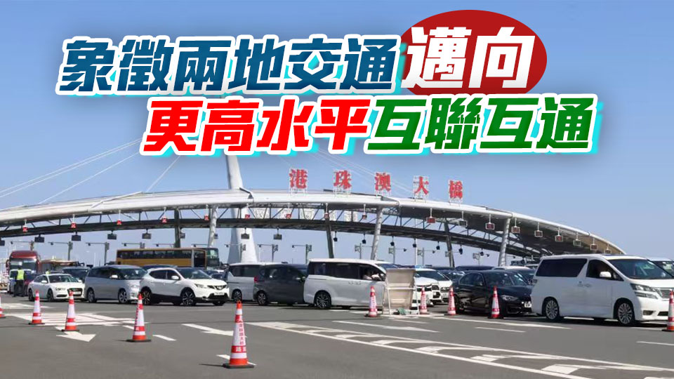 【港商時評】各就各位 迎接粵車南下