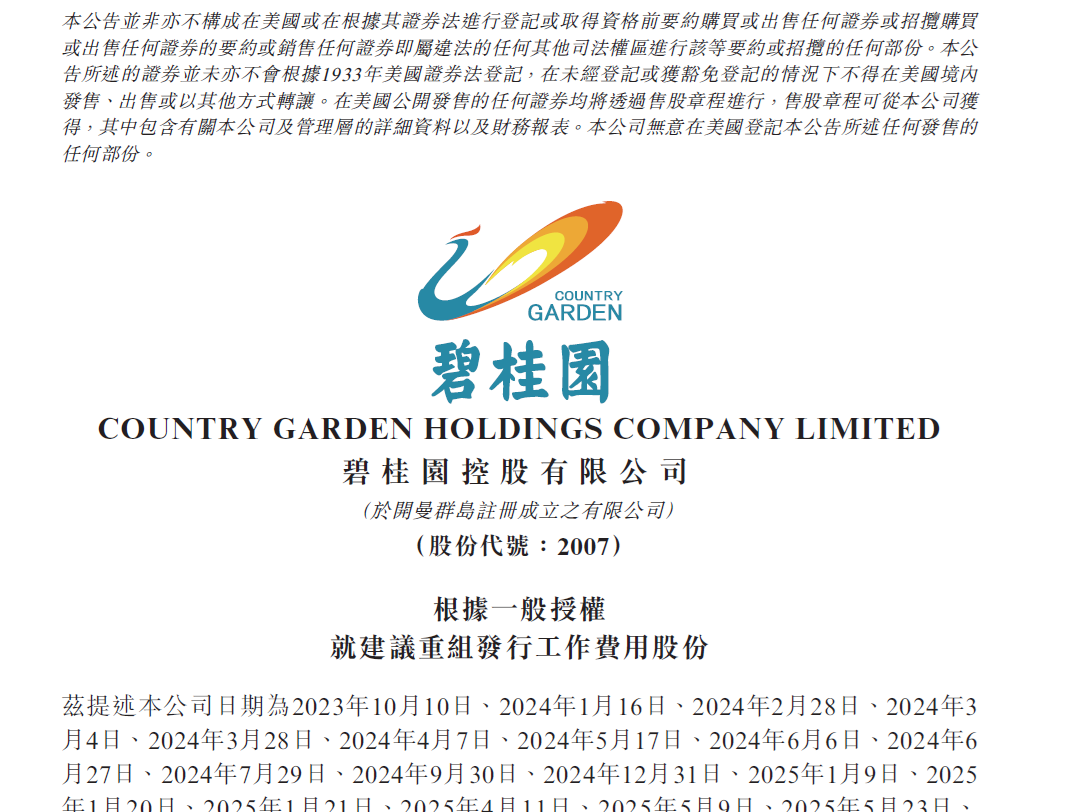 碧桂園折讓12%配股作工作費