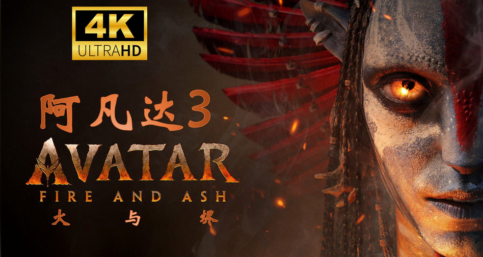 北美票房：《阿凡達：火與燼》首映拉動北美票房大漲