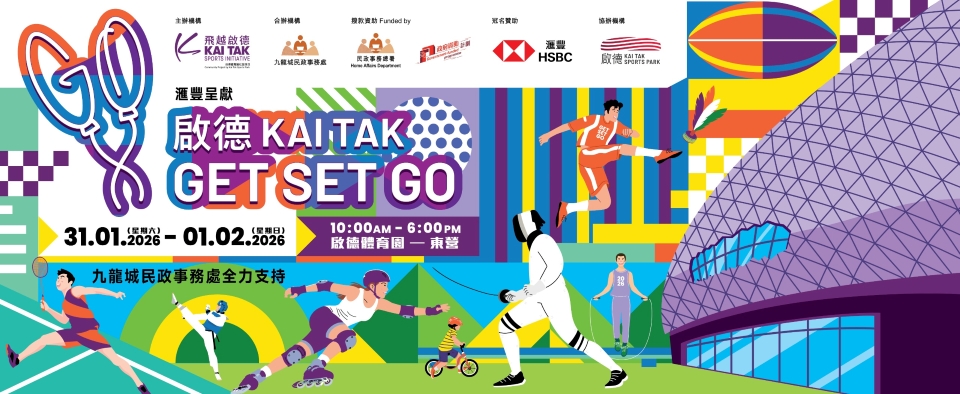 「啟德GET SET GO 2026」 明年初啟德體育園舉行 冀推廣全民運動 