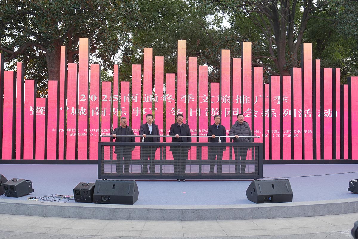 江蘇南通冬季文旅推廣季暨「城南樂事」遊園會啟幕