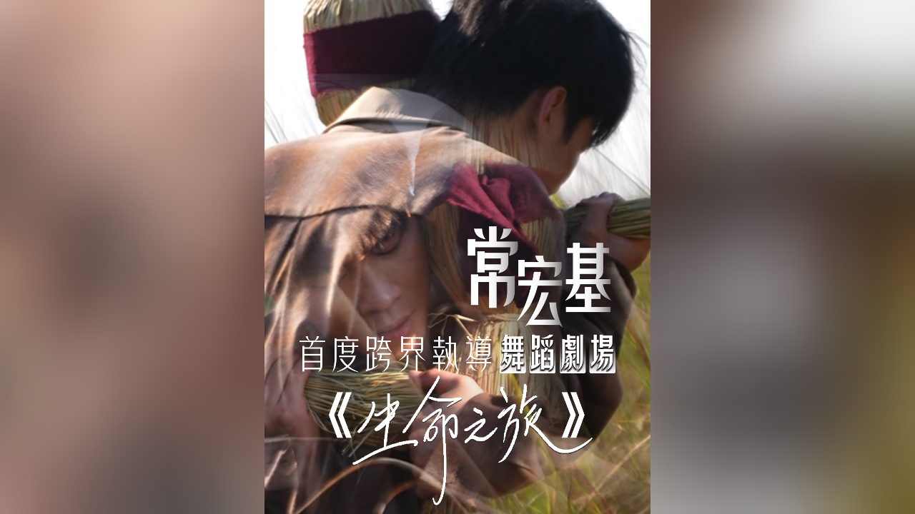 有片｜從舞台主角到幕後掌舵 常宏基以赤誠織就生命之舞