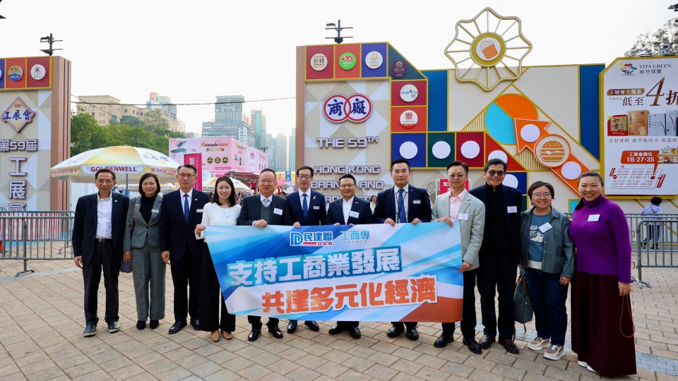 民建聯領導層及立法會議員參觀工展會 冀刺激本地消費