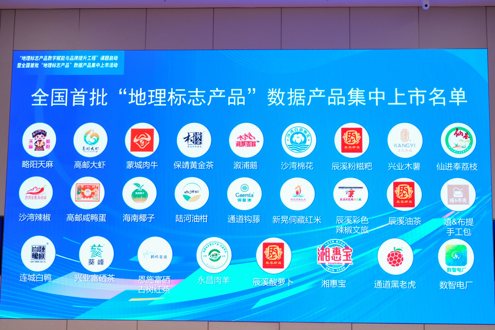 12省份26個「地理標誌產品」數據產品集中上市