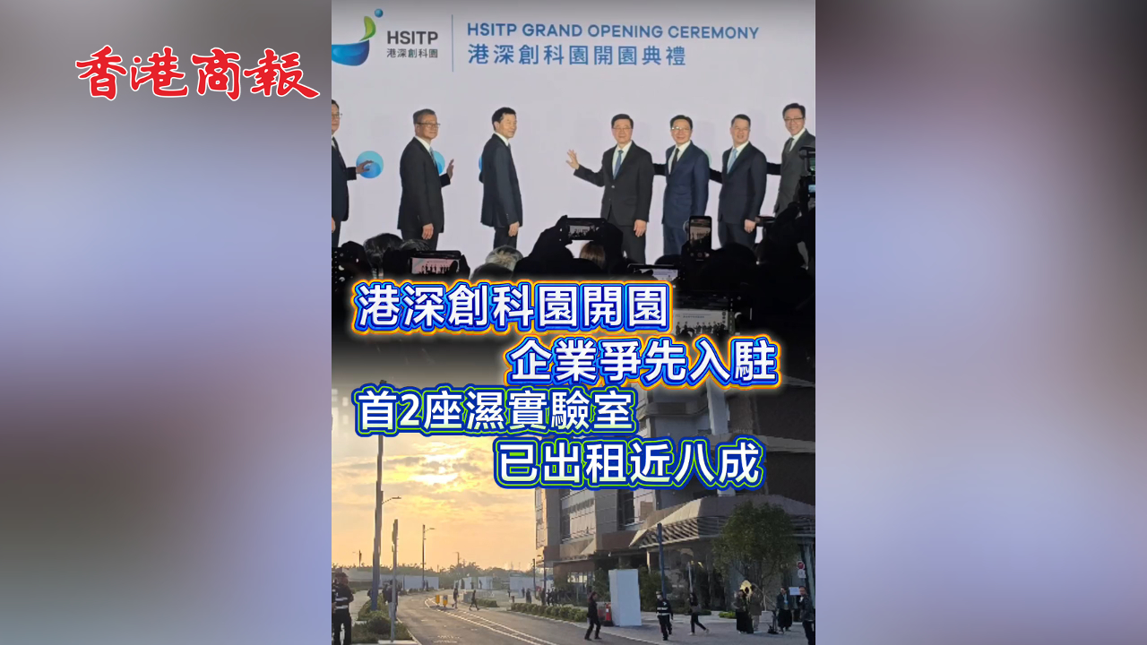 有片丨港深創科園開幕 企業爭先入駐 首2座濕實驗室已出租近八成