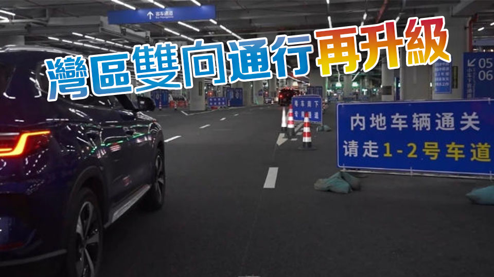 首批車主通關！「粵車南下」駛入香港市區 