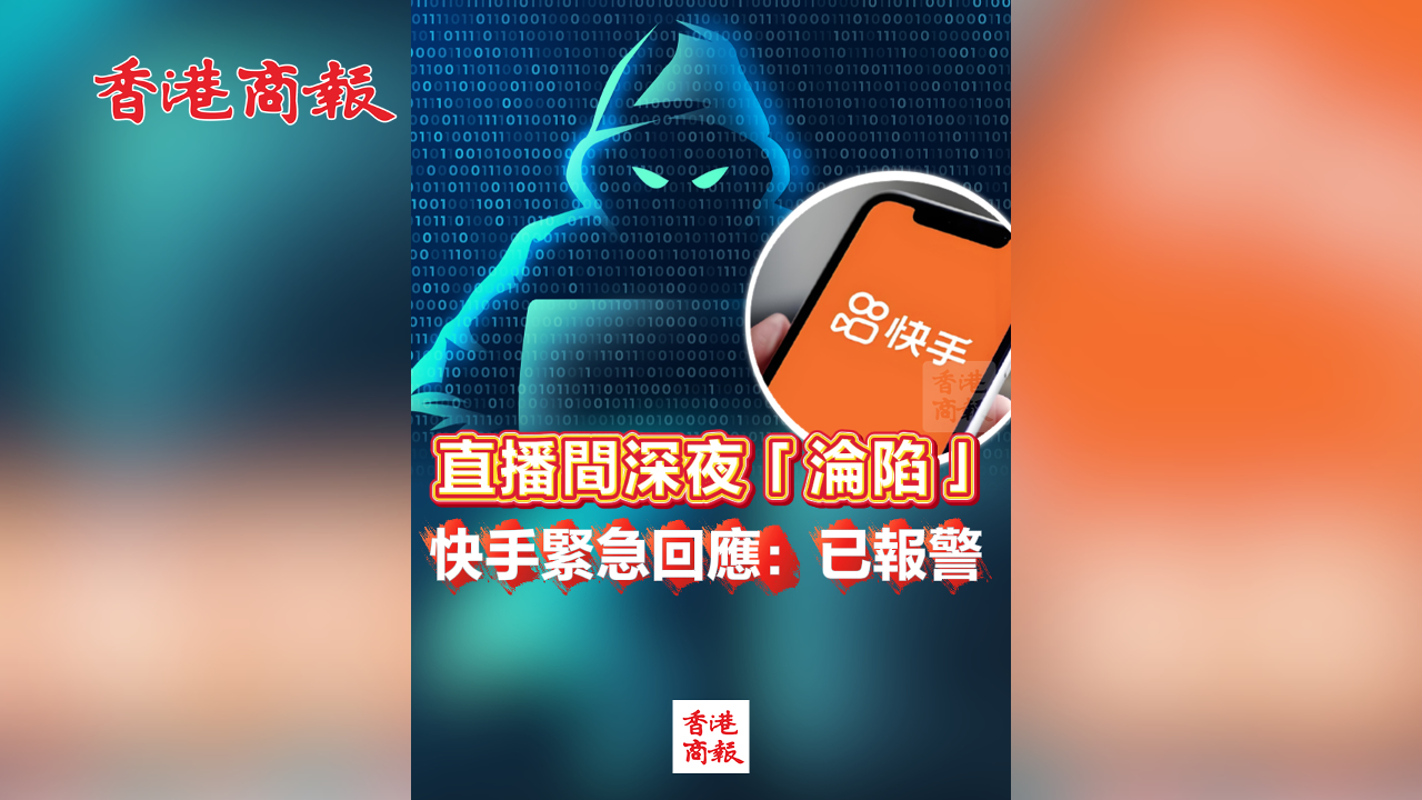 有片丨直播間深夜「淪陷」 快手緊急回應：已報警