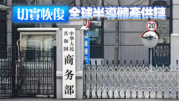 商務部回應安世半導體問題：督促企業盡快通過協商解決內部糾紛
