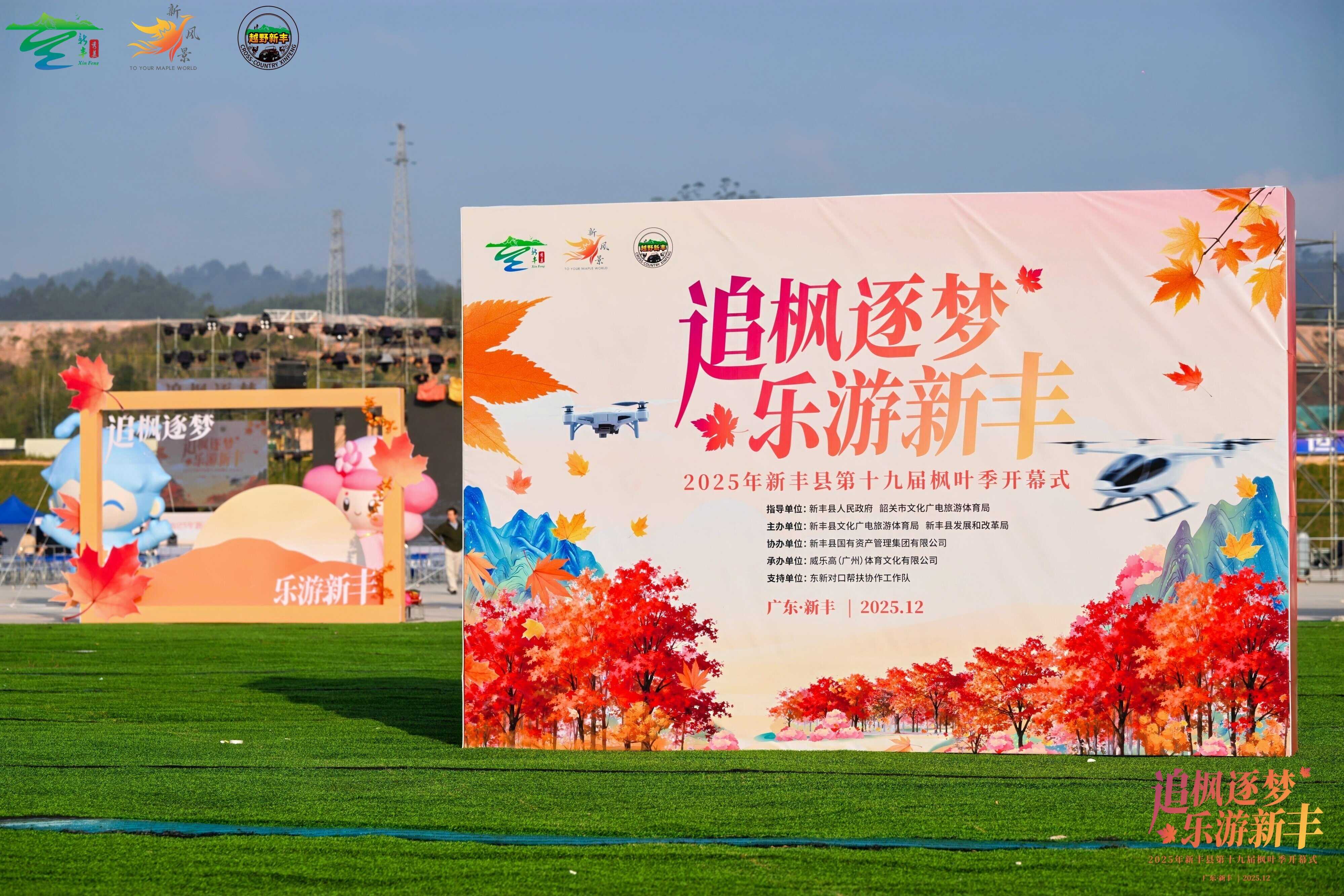 廣東韶關新豐縣第十九屆楓葉季燃情啟幕