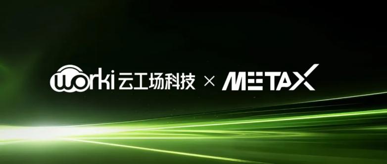 共建高效算力底座，雲工場科技和沐曦股份簽約合作