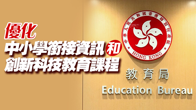 教育局明年發表《中小學數字教育發展藍圖》 訂定推展數字教育策略方案