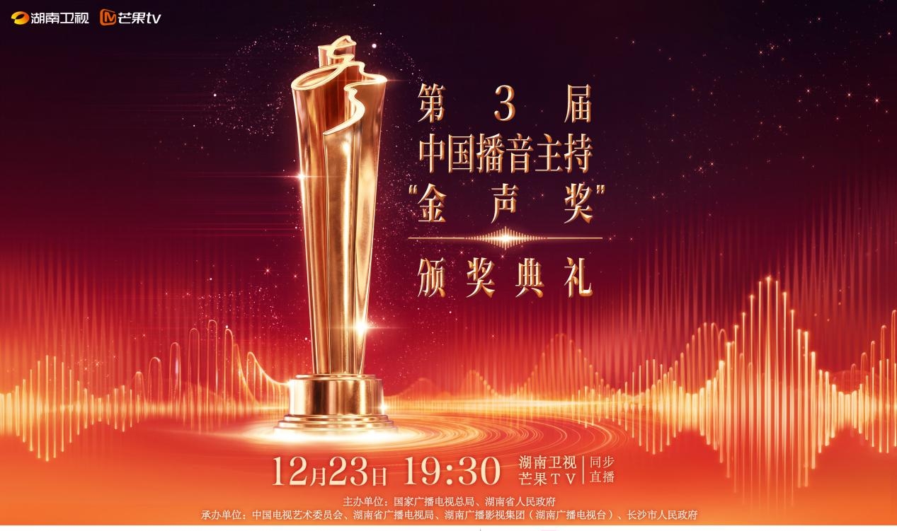 《第3屆中國播音主持「金聲獎」頒獎典禮》將開啟