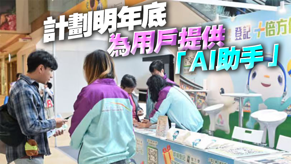 「智方便」登記用戶超400萬 每日逾18萬人次使用