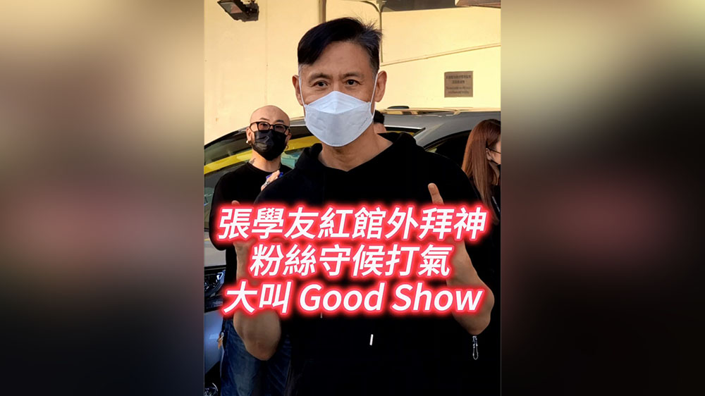 有片丨張學友紅館外拜神 粉絲守候打氣 大叫 Good Show