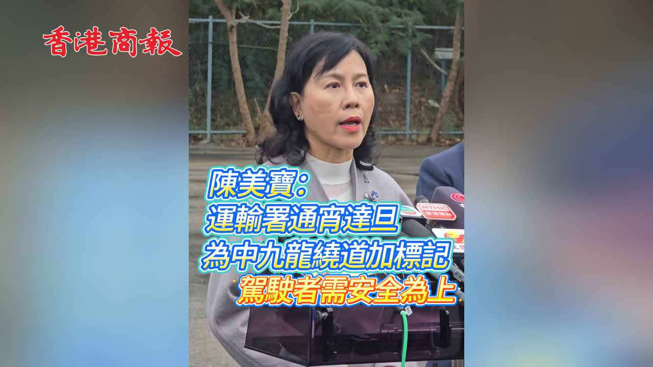有片丨陳美寶：運輸署通宵達旦為中九龍繞道加標記 駕駛者需安全為上
