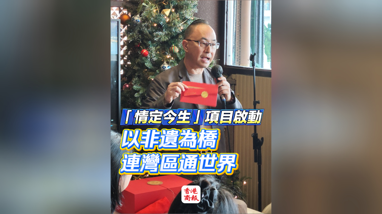 有片｜「情定今生」項目啟動 以非遺為橋連灣區通世界