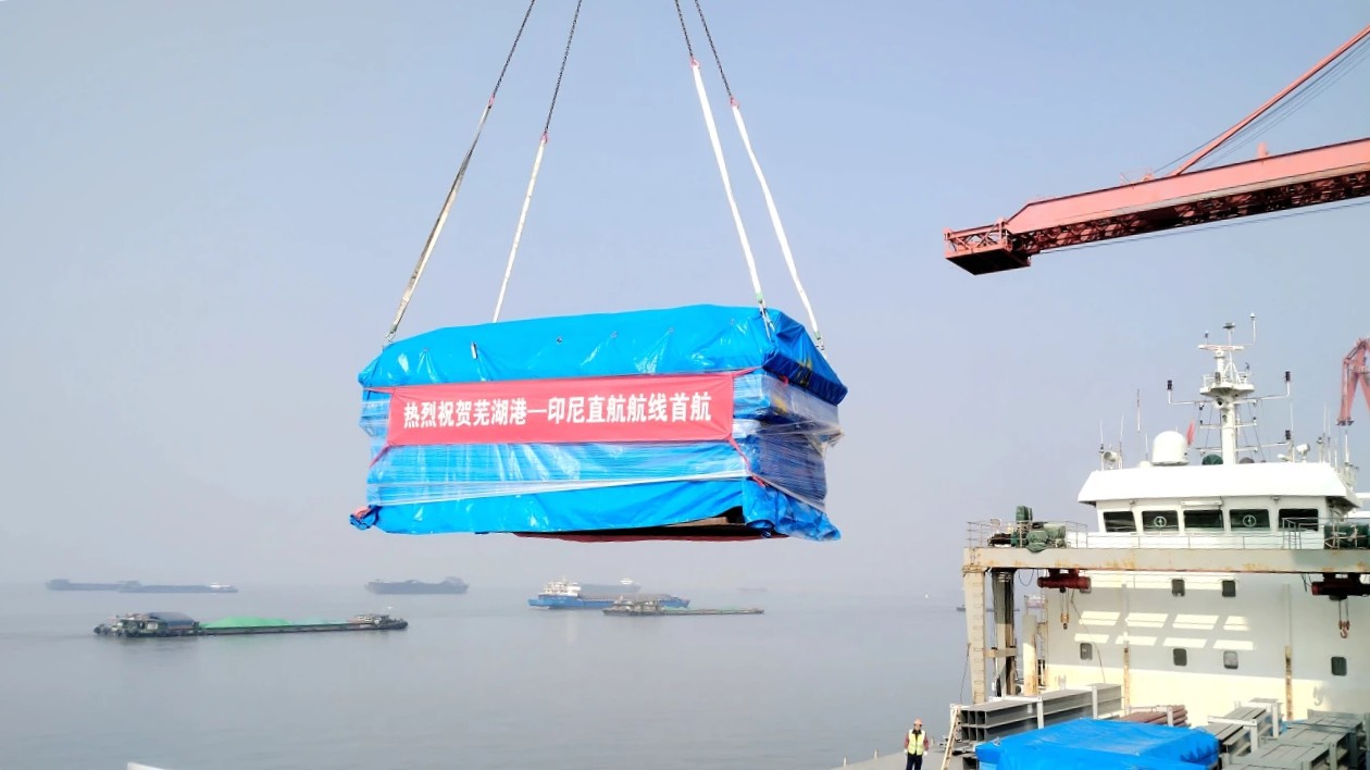 蕪湖港至印尼直航航線首航