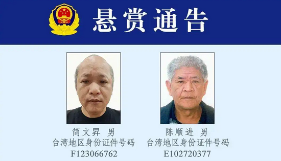 兩名台灣走私嫌犯被懸賞追捕 國台辦回應