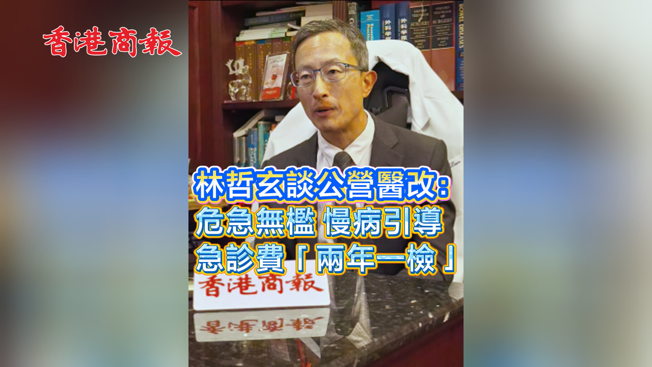 有片丨林哲玄談公營醫改：危急無檻 慢病引導 急診費「兩年一檢」