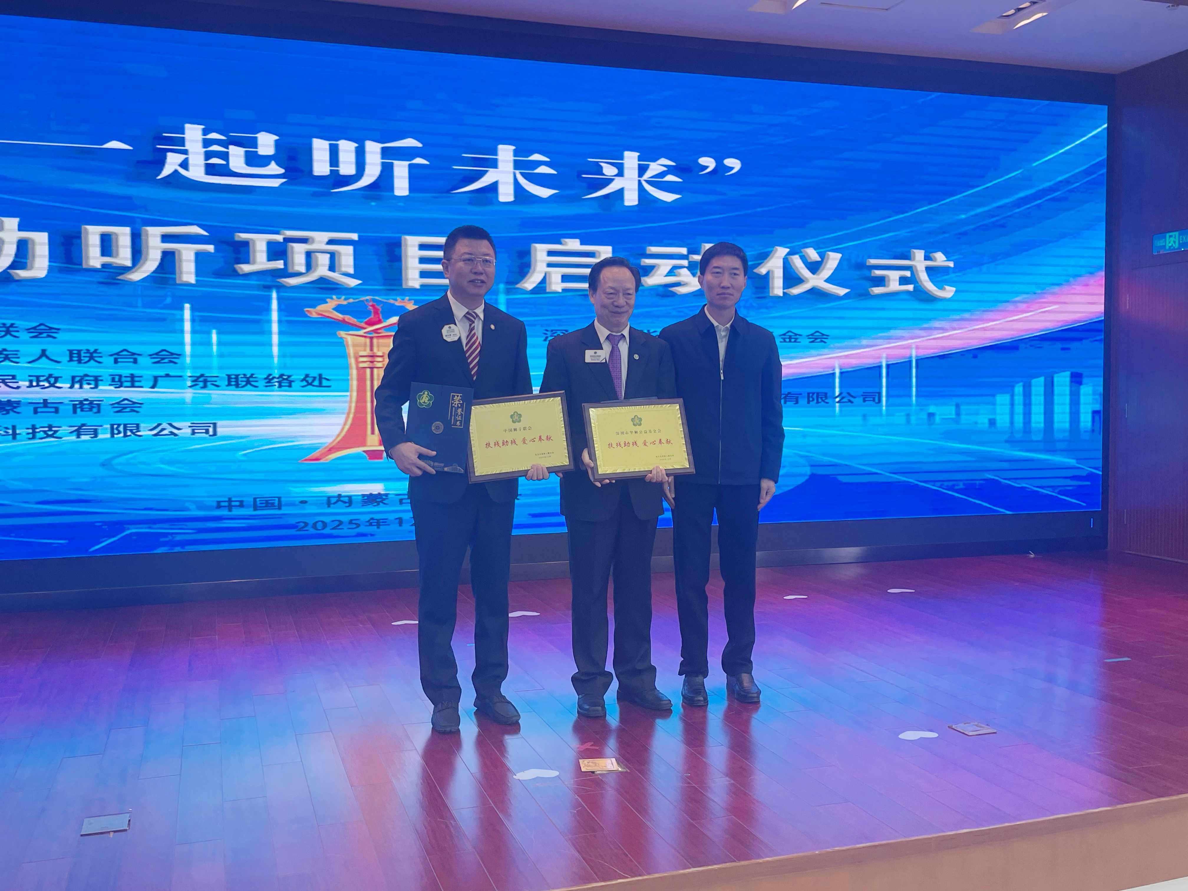 華獅基金會「一起聽未來」科技助聽項目於包頭溫情啟動