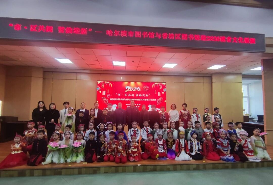 冰天雪地浸書香：哈市與香坊區圖書館迎2026讀者文化展演暖冬啟幕