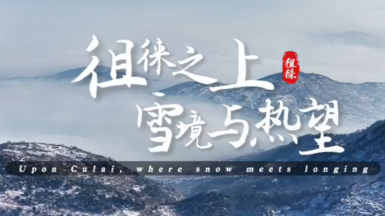 【視聽山東】泰山腳下，徂徠雪國已至