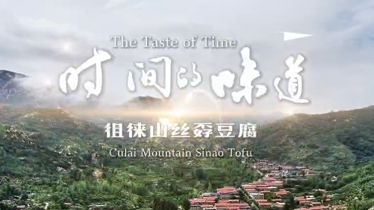 【視聽山東】徂徠山非遺絲孬豆腐，承自然之味，守匠心之藝