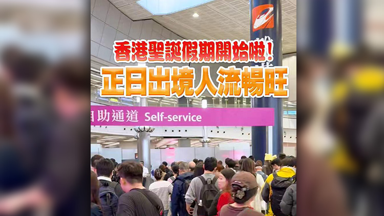 有片 | 香港聖誕假期開始啦！正日出境人流暢旺