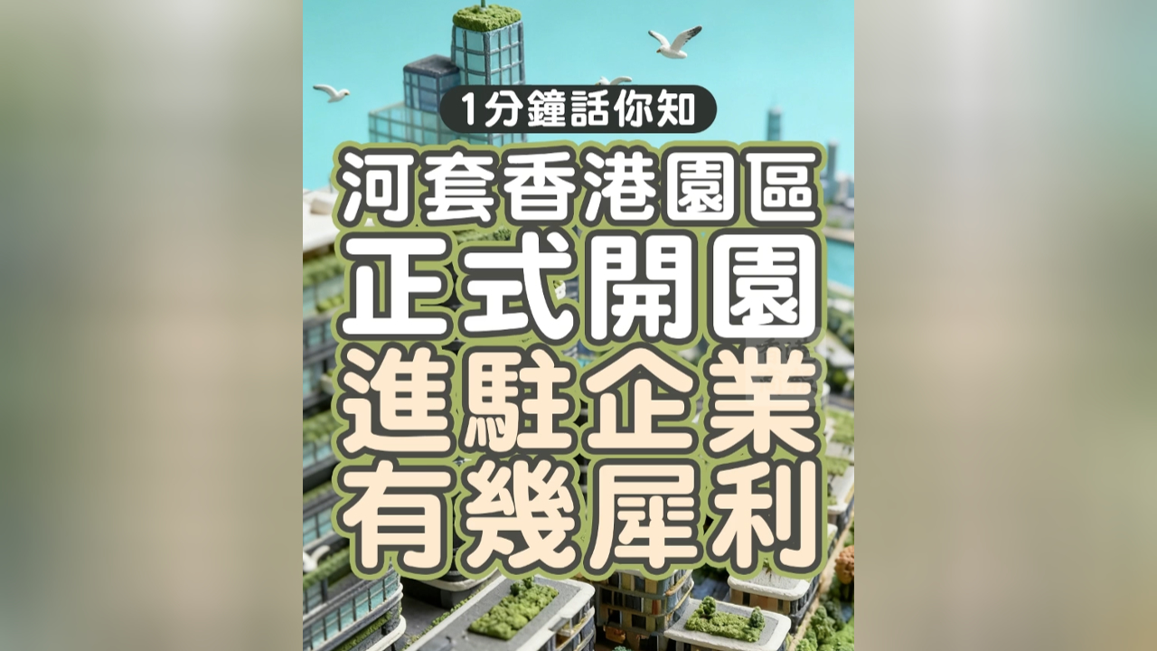 有片丨【1分鐘話你知】河套香港園區正式開園 進駐企業有幾犀利