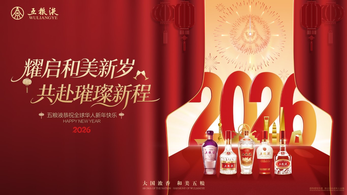 五糧液恭祝全球華人新年快樂